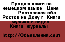 Продаю книги на немецком языке › Цена ­ 1 200 - Ростовская обл., Ростов-на-Дону г. Книги, музыка и видео » Книги, журналы   